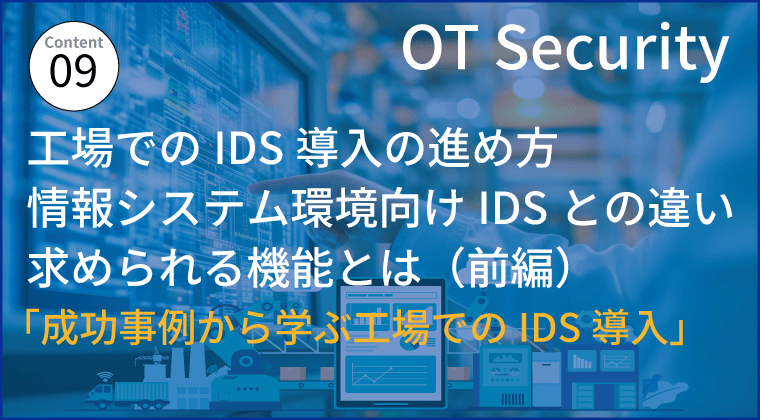 工場でのIDS導入の進め方 情報システム環境向けIDSとの違い求められる機能とは(前編)