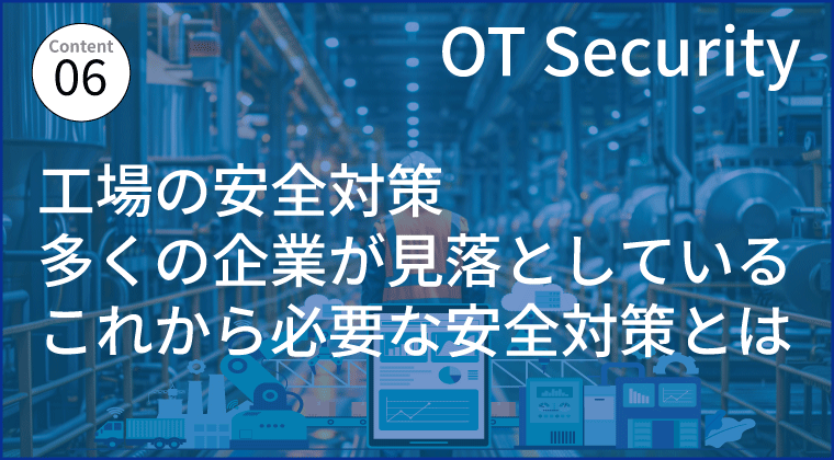 工場の安全対策、 多くの企業が見落としているこれから必要な安全対策とは