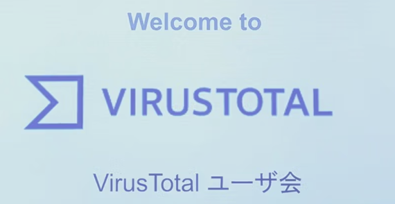 第2回 VirusTotal ユーザ会 登壇レポート
