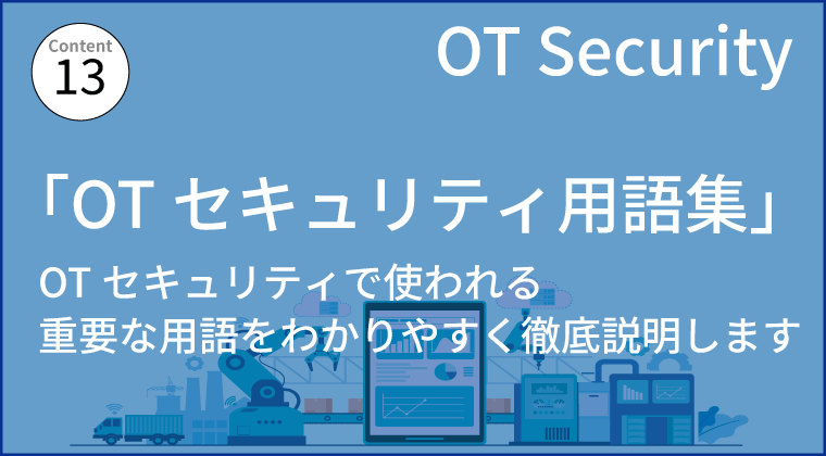 「OTセキュリティ用語集」 OTセキュリティで使われる重要な用語をわかりやすく徹底説明します