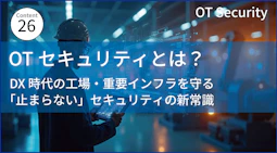 OTセキュリティとは? DX時代の工場・重要インフラを守る「止まらない」セキュリティの新常識