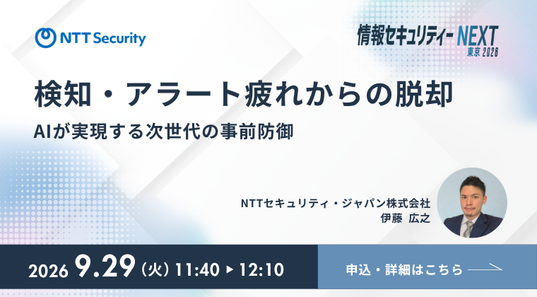 NTTセキュリティ・ジャパン、「情報セキュリティーNEXT 東京2026」に出展・講演