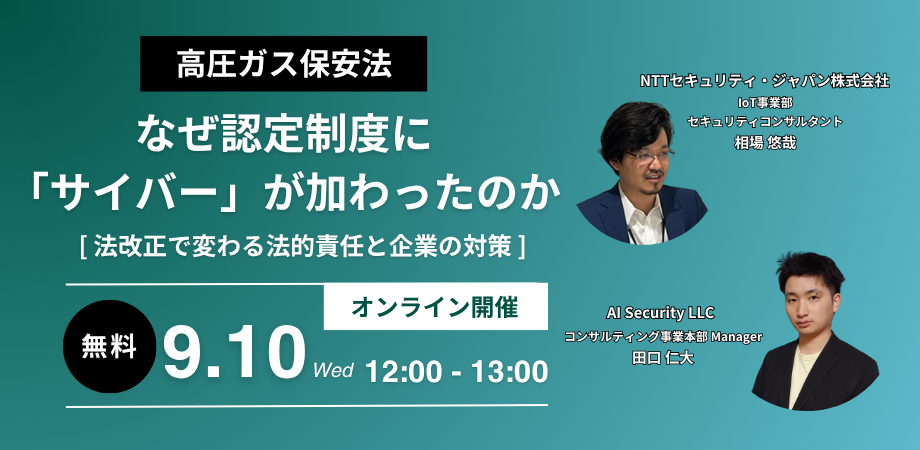 【無料ウェビナー】「高圧ガス保安法」なぜ認定制度に“サイバー“が加わったのか ー法改正で変わる法的責任と企業の対策ー