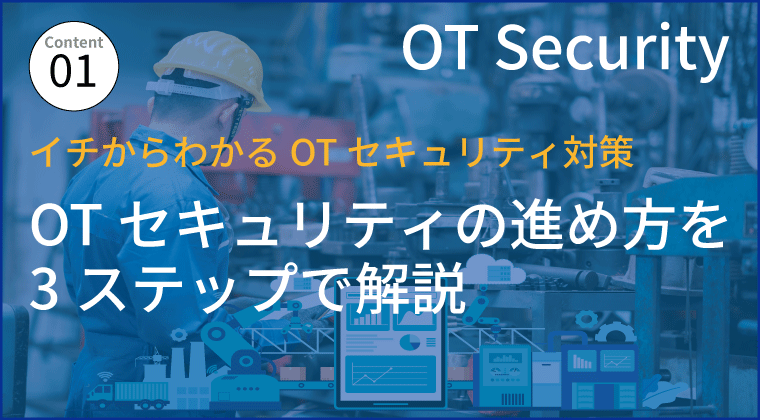 OTセキュリティの進め方を3ステップで解説
