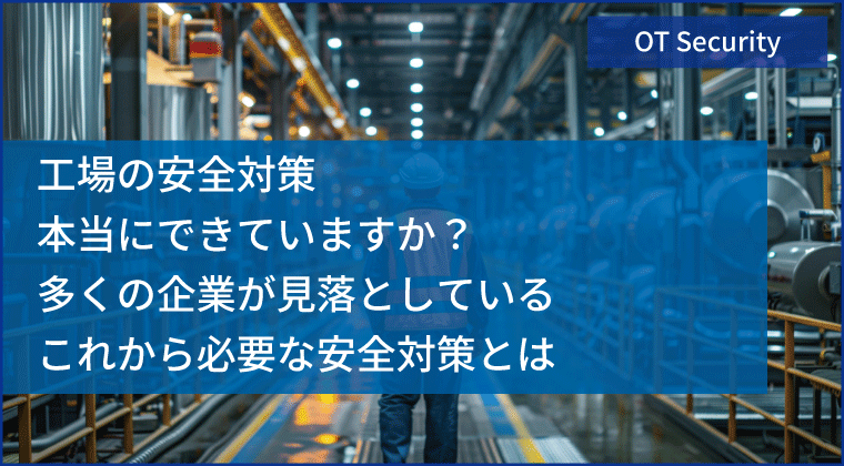 工場の安全対策、本当にできていますか？ 多くの企業が見落としている、これから必要な安全対策とは