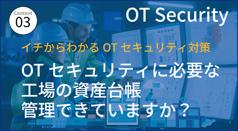 OTセキュリティ対策に必要な工場の資産台帳、管理できていますか？