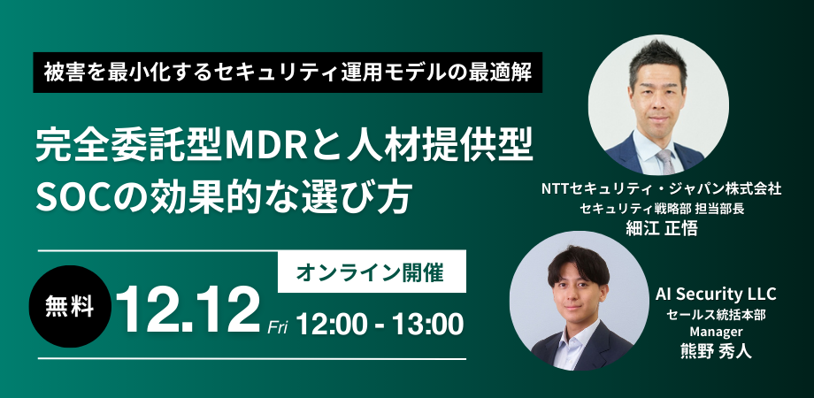【申込受付中】被害を最小化するセキュリティ運用モデルの最適解 — 完全委託型MDRと人材提供型SOCの効果的な選び方 —