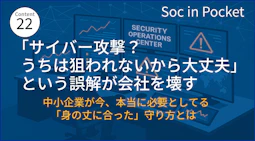 「うちは狙われない」という誤解が会社を壊す 〜中小企業が今、本当に必要としている『身の丈に合った』守り方とは〜