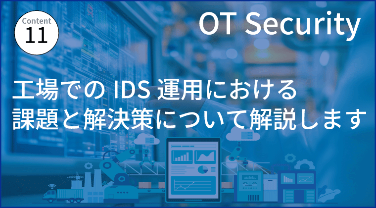 工場でのIDS運用における課題と解決策について解説します