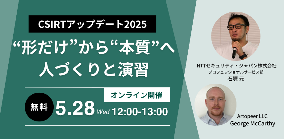 NTTセキュリティとアートピア、「CSIRTアップデート2025“形だけ”から“本質”へ　人づくりと演習」セミナーを開催