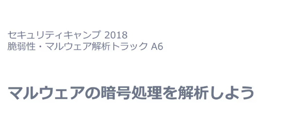 セキュリティ・キャンプ全国大会「マルウェアの暗号処理を解析しよう」の紹介