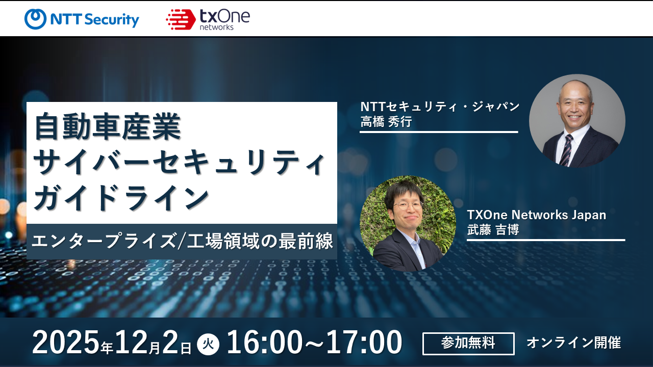 【申込受付中】自動車産業サイバーセキュリティガイドライン  ～エンタープライズ/工場領域の最前線～