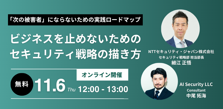 【申込受付中】「次の被害者」にならないための実践ロードマップ～ビジネスを止めないためのセキュリティ戦略の描き方～