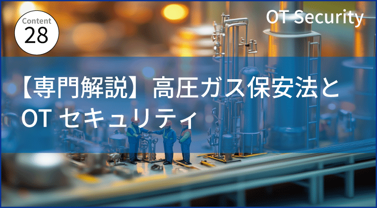 【専門解説】高圧ガス保安法とOTセキュリティ:スマート保安時代に求められるセキュリティ対策