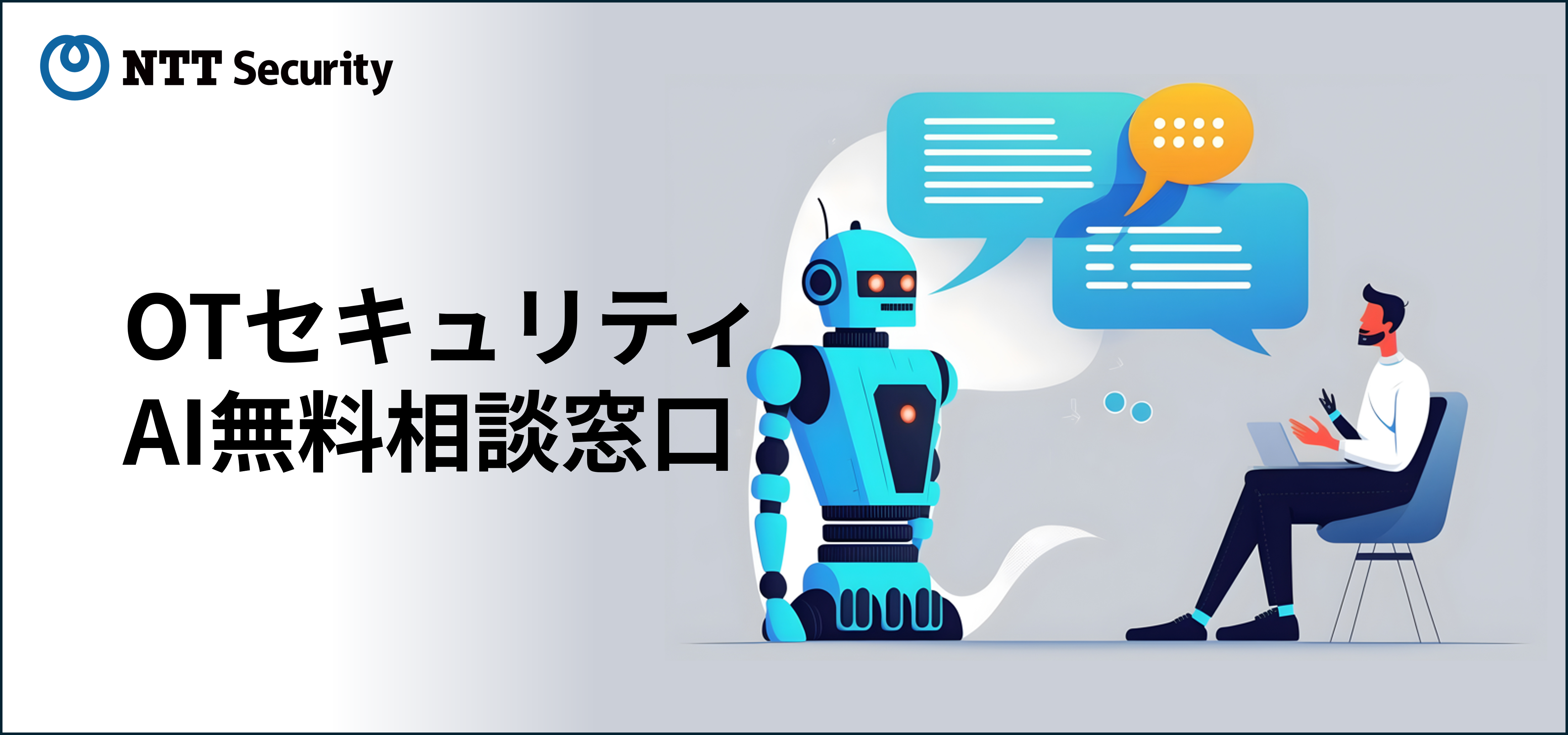 NTTセキュリティ・ジャパン、生成 AI を活用した OT セキュリティ相談窓口を開設