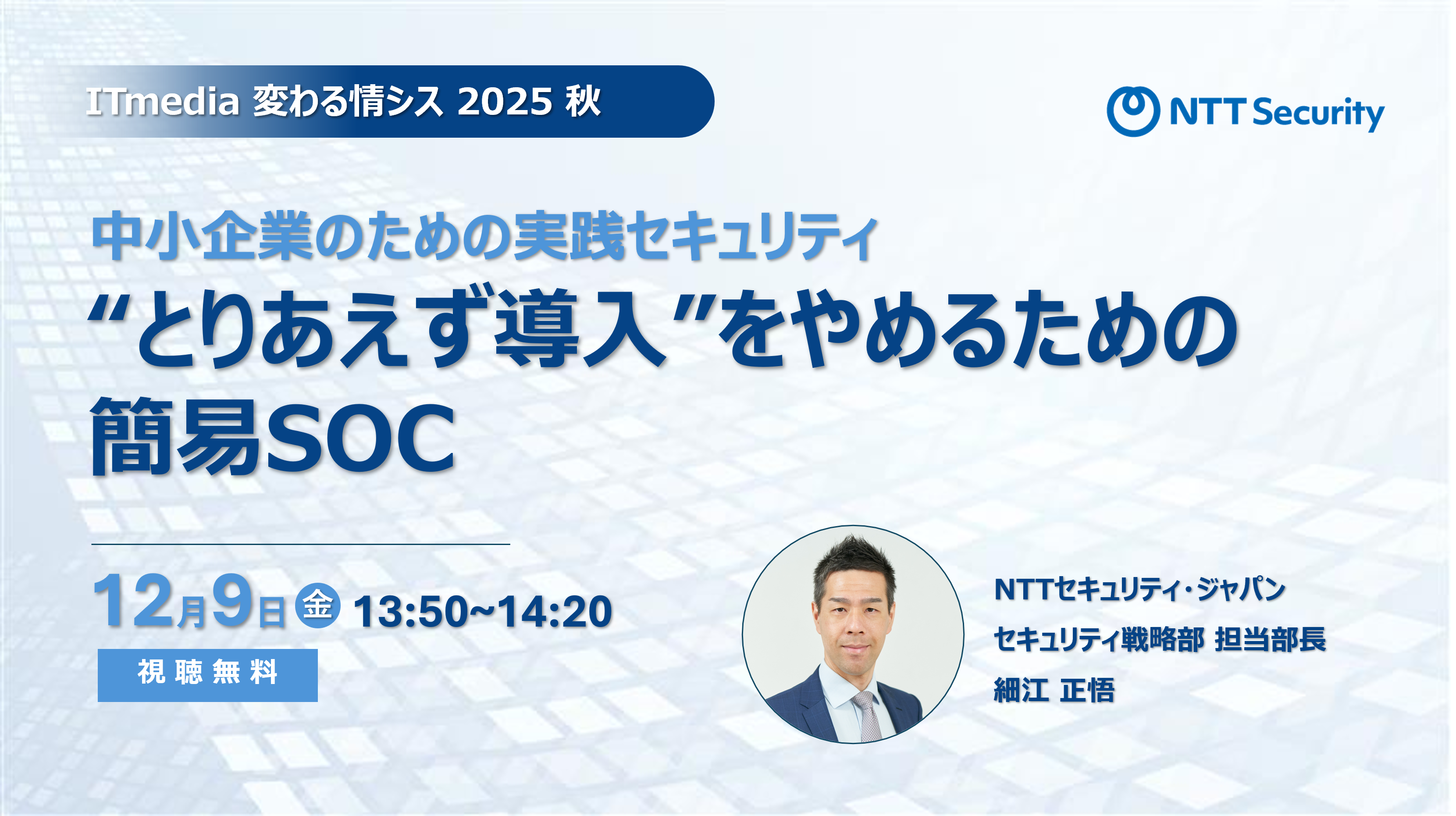 NTTセキュリティ・ジャパン、「変わる情シス2025 秋」にて講演