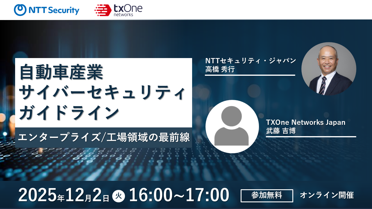 【申込受付中】自動車産業サイバーセキュリティガイドライン  ～エンタープライズ/工場領域の最前線～
