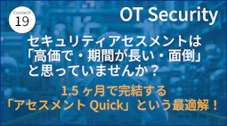 「セキュリティアセスメントは高価で・期間が長い・面倒」 と思っていませんか? 1.5ヶ月で完結する「アセスメントQuick」という最適解!