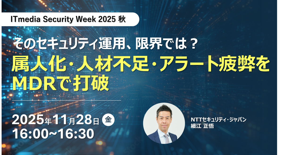 NTTセキュリティ・ジャパン、「ITmedia Security Week 2025 秋」にて 「マネージドセキュリティサービス」をテーマに講演