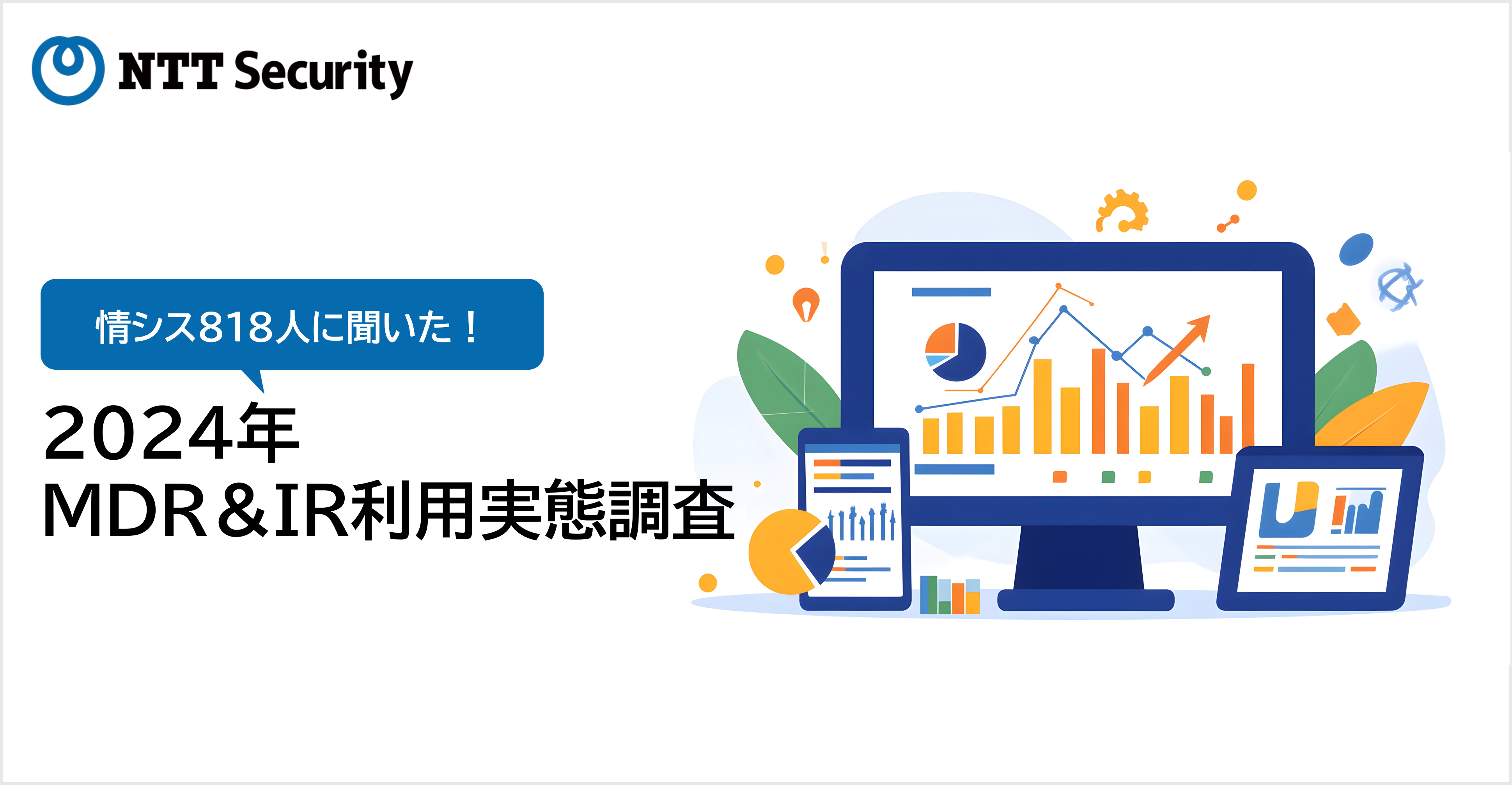 NTTセキュリティ・ジャパン、「MDR&IR利用実態調査（2024年）」を発表