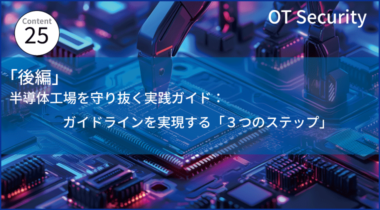 【後編】半導体工場を守り抜く実践ガイド:ガイドラインを実現する「3つのステップ」と対応ソリューション
