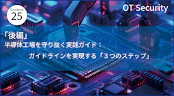 【後編】半導体工場を守り抜く実践ガイド：ガイドラインを実現する「3つのステップ」と対応ソリューション