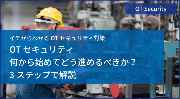 OTセキュリティの進め方を3ステップで解説