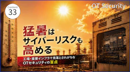 「猛暑はサイバーリスクも高める」 工場・重要インフラで見落とされがちなOTセキュリティの盲点