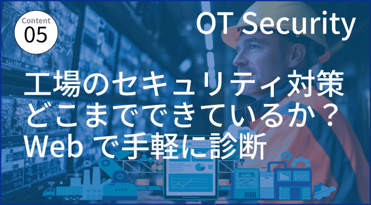 工場のサイバーセキュリティ対策がどこまでできているか？ Webで手軽に診断できます