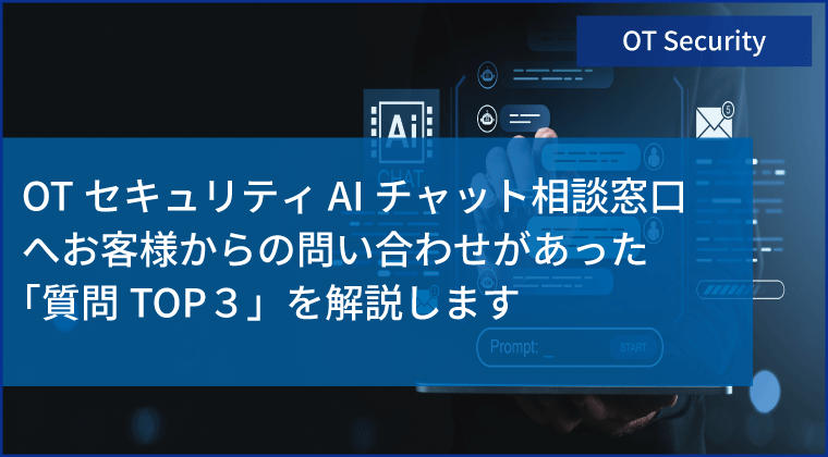OTセキュリティ 無料AIチャット相談窓口への「質問TOP3」とは