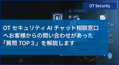 OTセキュリティ 無料AIチャット相談窓口への「質問TOP3」とは