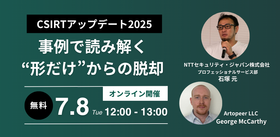 NTTセキュリティ・アートピア共催 「CSIRTアップデート2025～事例で読み解く”形だけ”からの脱却」セミナー