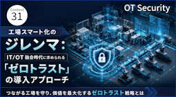 工場スマート化のジレンマ：IT/OT融合時代に求められる「ゼロトラスト」の導入アプローチ