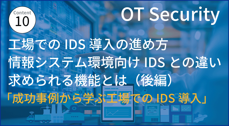 工場でのIDS導入の進め方 情報システム環境向けIDSとの違い求められる機能とは(後編)