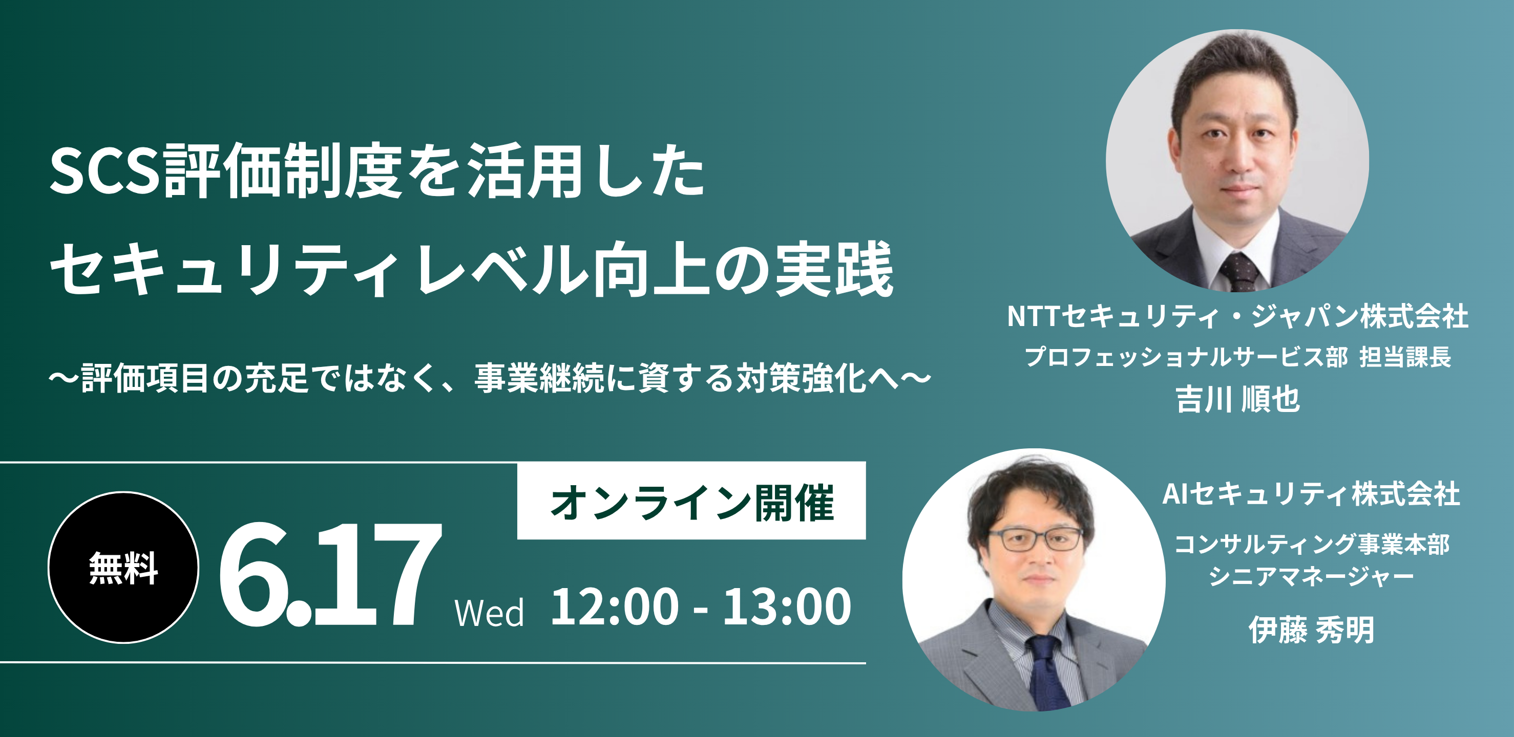 SCS評価制度を活用したセキュリティレベル向上の実践セミナー~