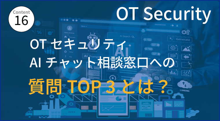 OTセキュリティ 無料AIチャット相談窓口への「質問TOP3」とは