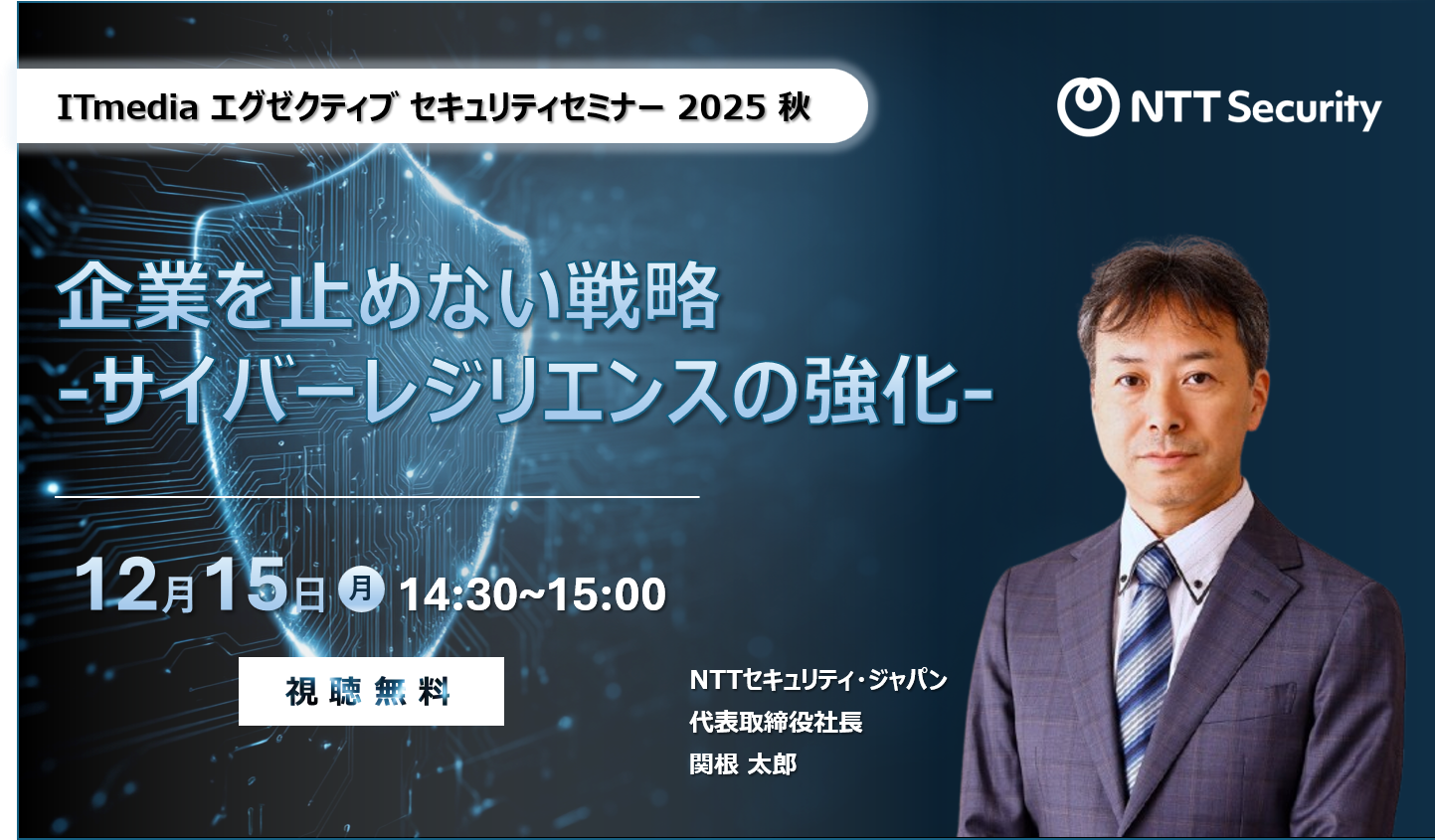NTTセキュリティ・ジャパン、「ITmedia エグゼクティブセキュリティセミナー 2025 秋」にて講演
