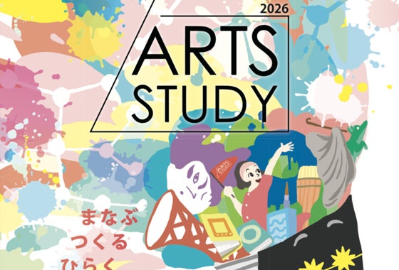 ARTS STUDY 関連企画「OPEN CAMPUS」