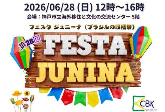 第28回フェスタ ジュニーナ(ブラジルの収穫祭)
