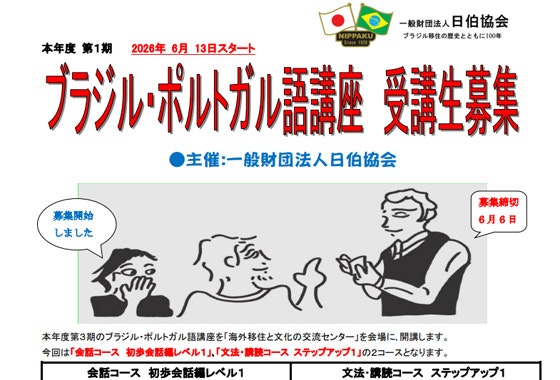 ブラジル・ポルトガル語講座 2026年度第1期開講