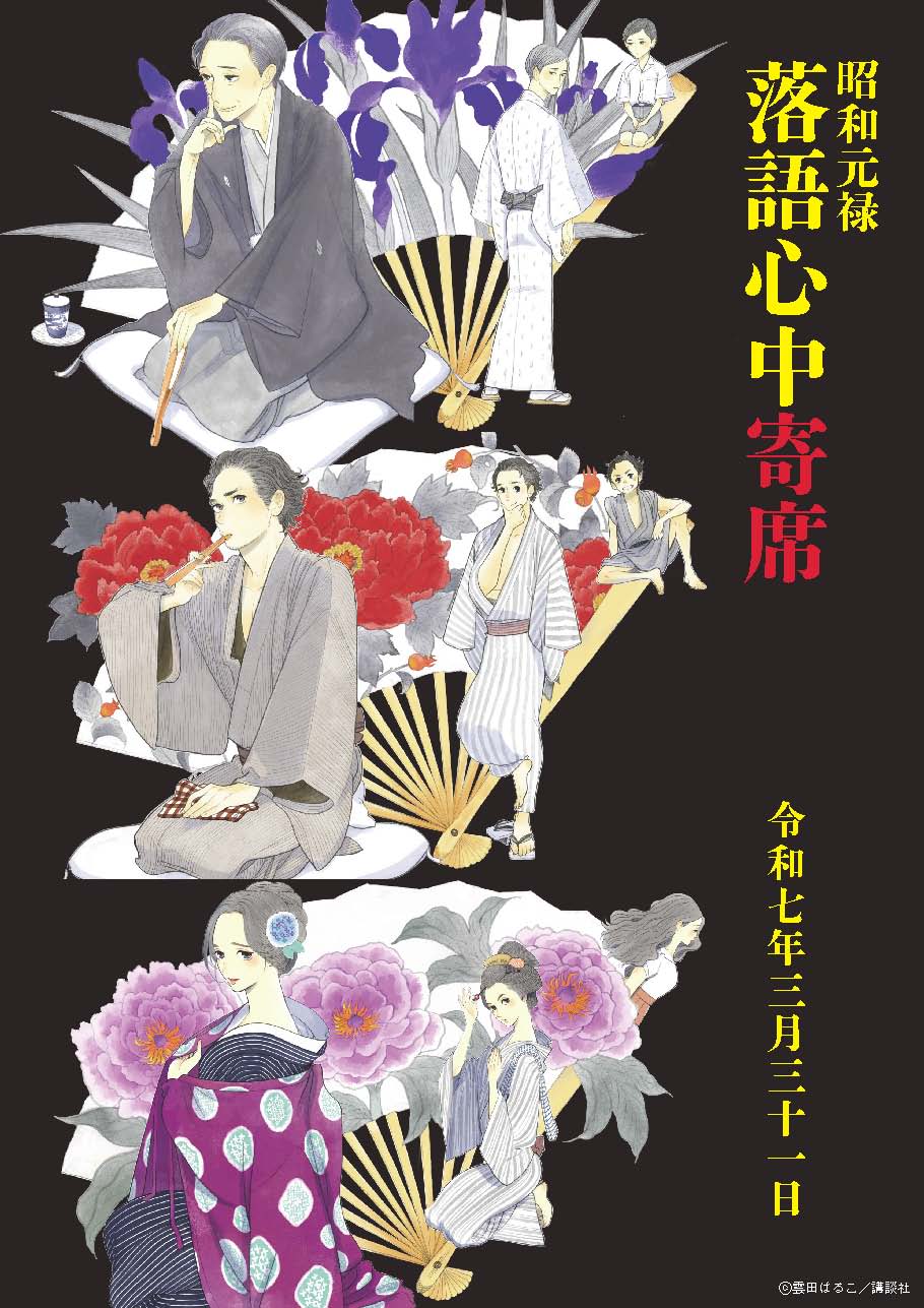 配信決定】昭和元禄落語心中寄席 | 最新情報 | 一般社団法人落語協会