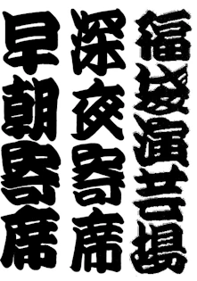 落語会情報 | 一般社団法人落語協会