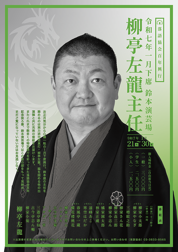 終了】百年興行 1月下席鈴本演芸場 | 落語協会百年開催済の興行 | 落語