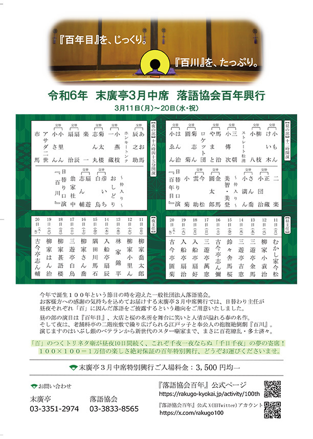 終了】百年興行 3月中席新宿末廣亭 | 落語協会百年開催済の興行 | 落語協会の活動 | 一般社団法人落語協会