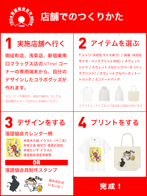 落語協会百年・ユニクロとコラボ 限定店舗にて記念グッズを発売 | 落語