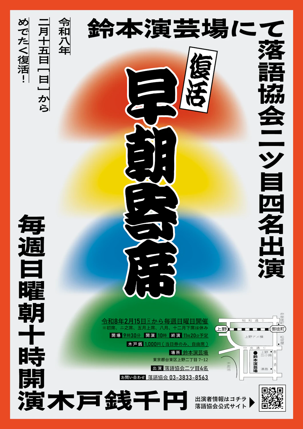 早朝寄席復活！ | 最新情報 | 一般社団法人落語協会