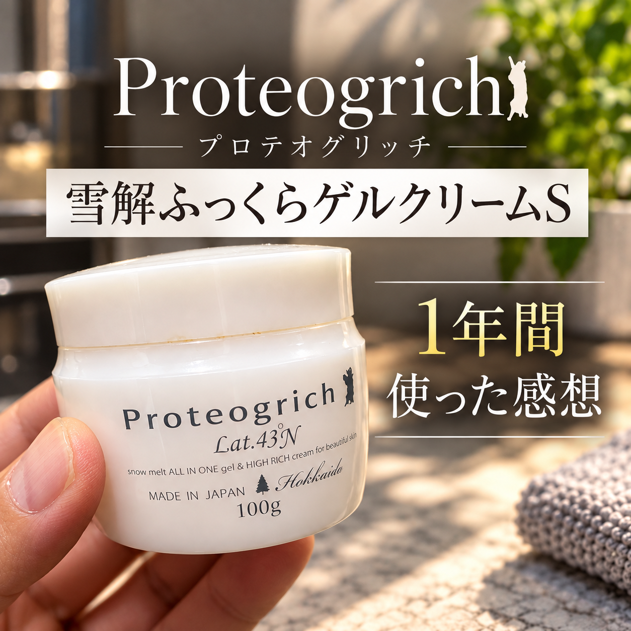 プロテオグリッチ 雪解ふっくらゲルクリームSを1年間使った感想