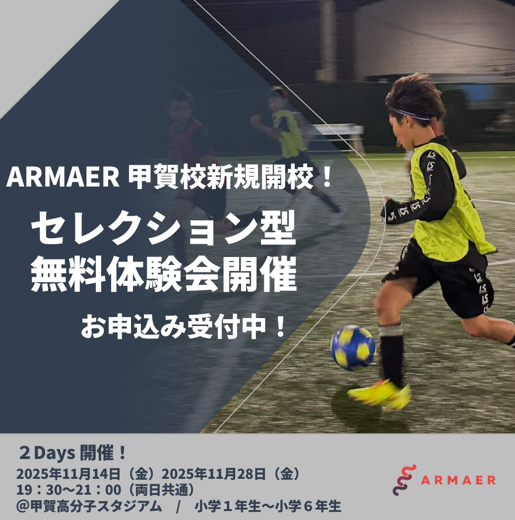 新規開校! 甲賀校 セレクション型無料体験会開催!