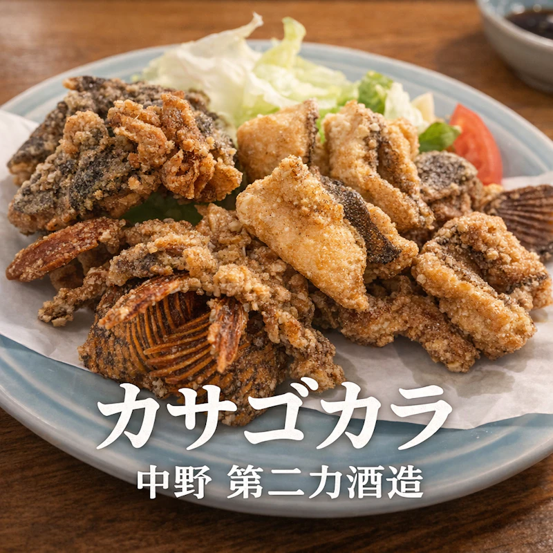 カサゴカラ 中野 第二力酒造