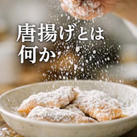 唐揚げとは何か